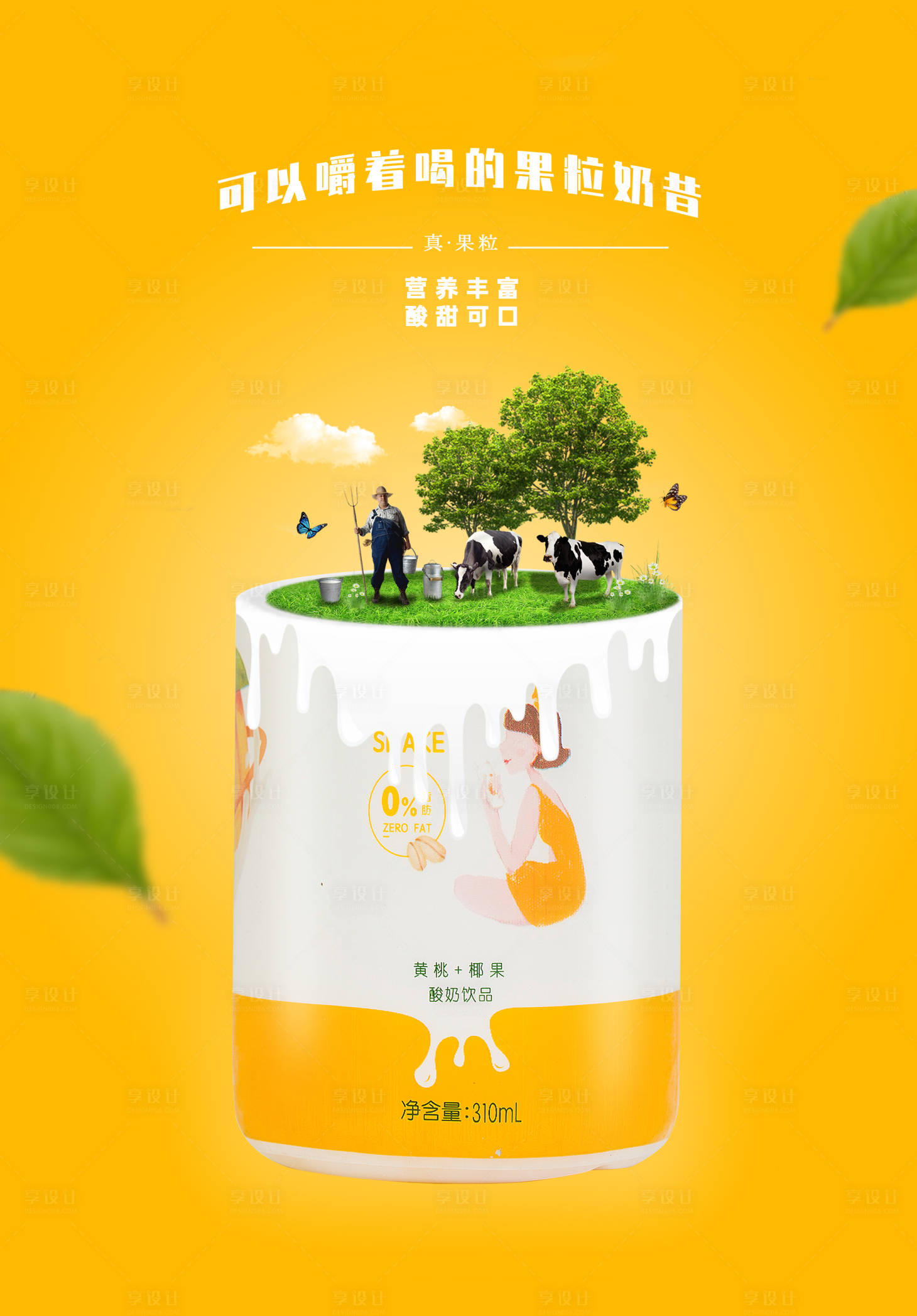源文件下载【果粒奶昔截面合成海报】编号：69340002131865670