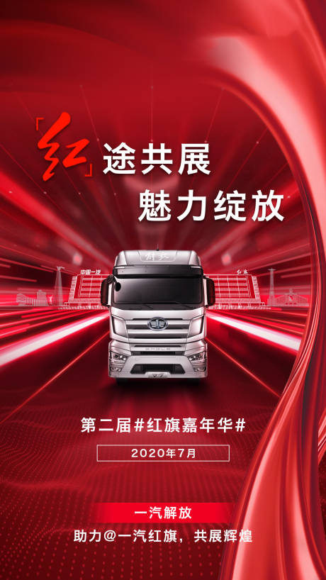 源文件下載【紅途共展卡車海報】編號：28040001912313514