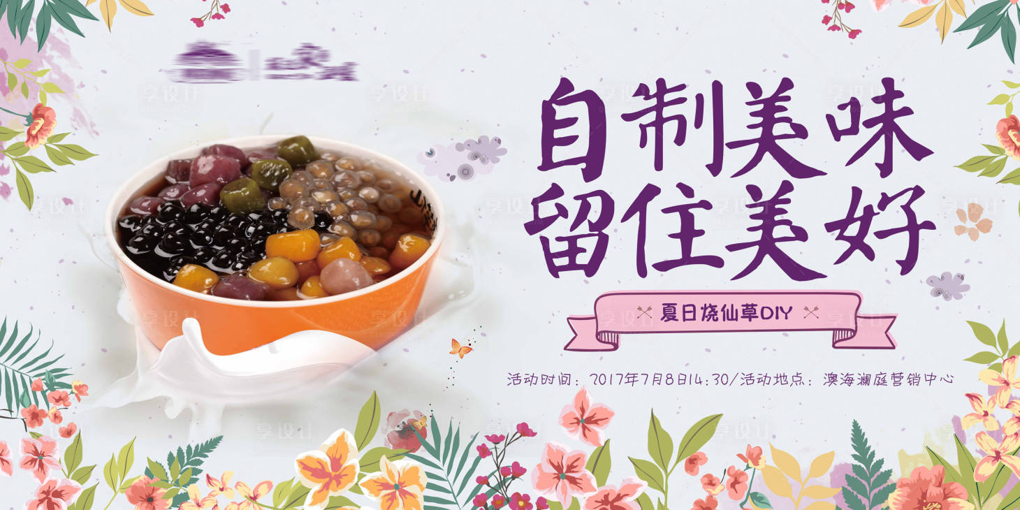 源文件下載【享設(shè)計】搜索編號：52270001871159689【燒仙草DIY活動背景板】