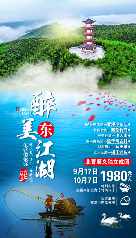 源文件下载【东江旅游海报】编号：54440002078712691
