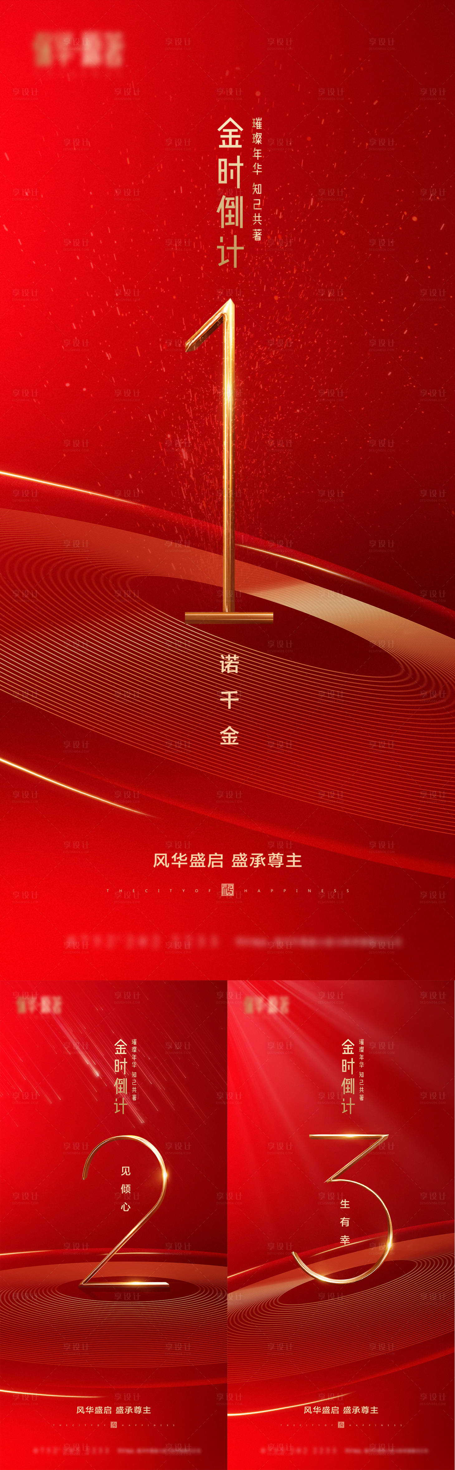 源文件下载【享设计】搜索编号：29130001940072745【地产盛启倒计时系列海报】