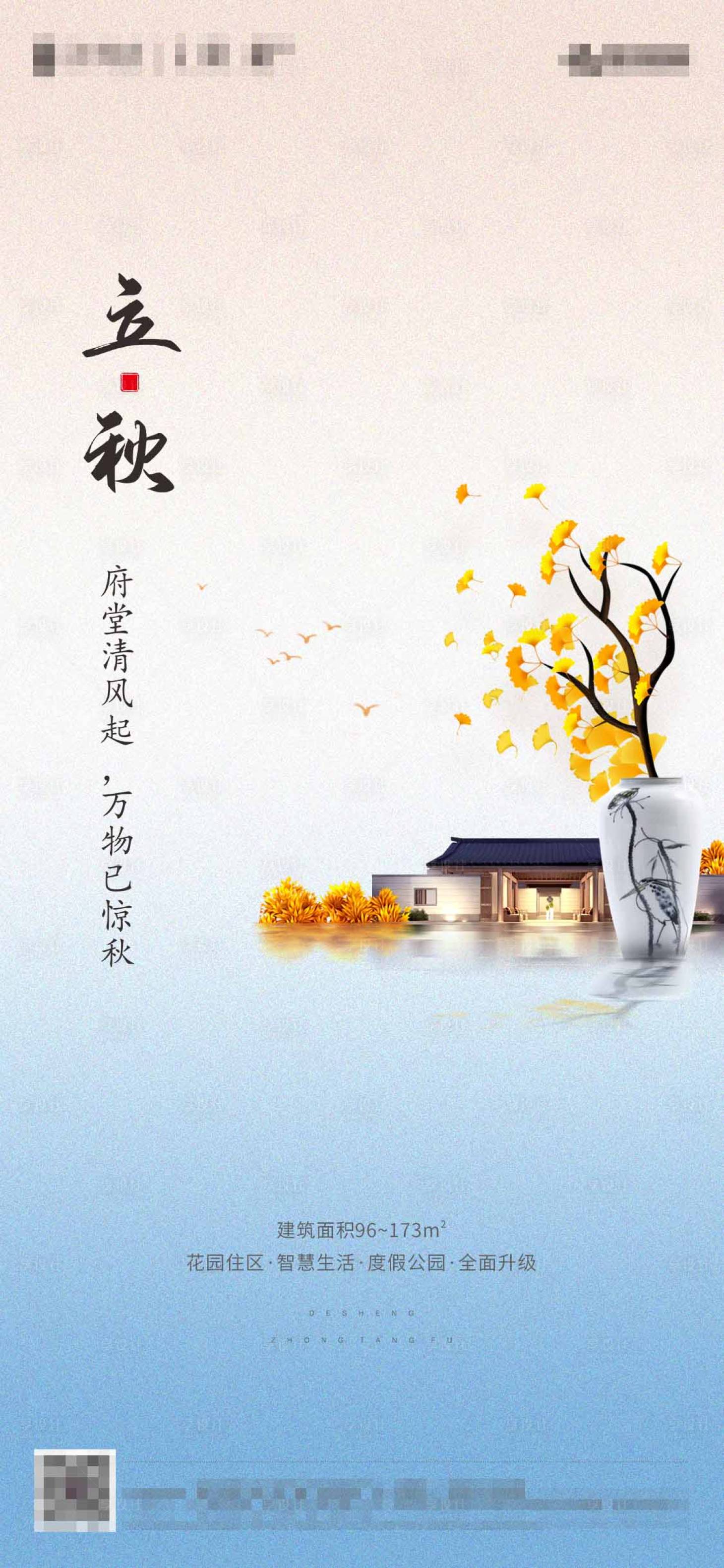 源文件下載【享設計】搜索編號：42170002056151405【地產立秋節氣海報】