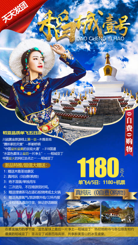 源文件下载【稻城壹号旅游海报】编号：71420002119385829