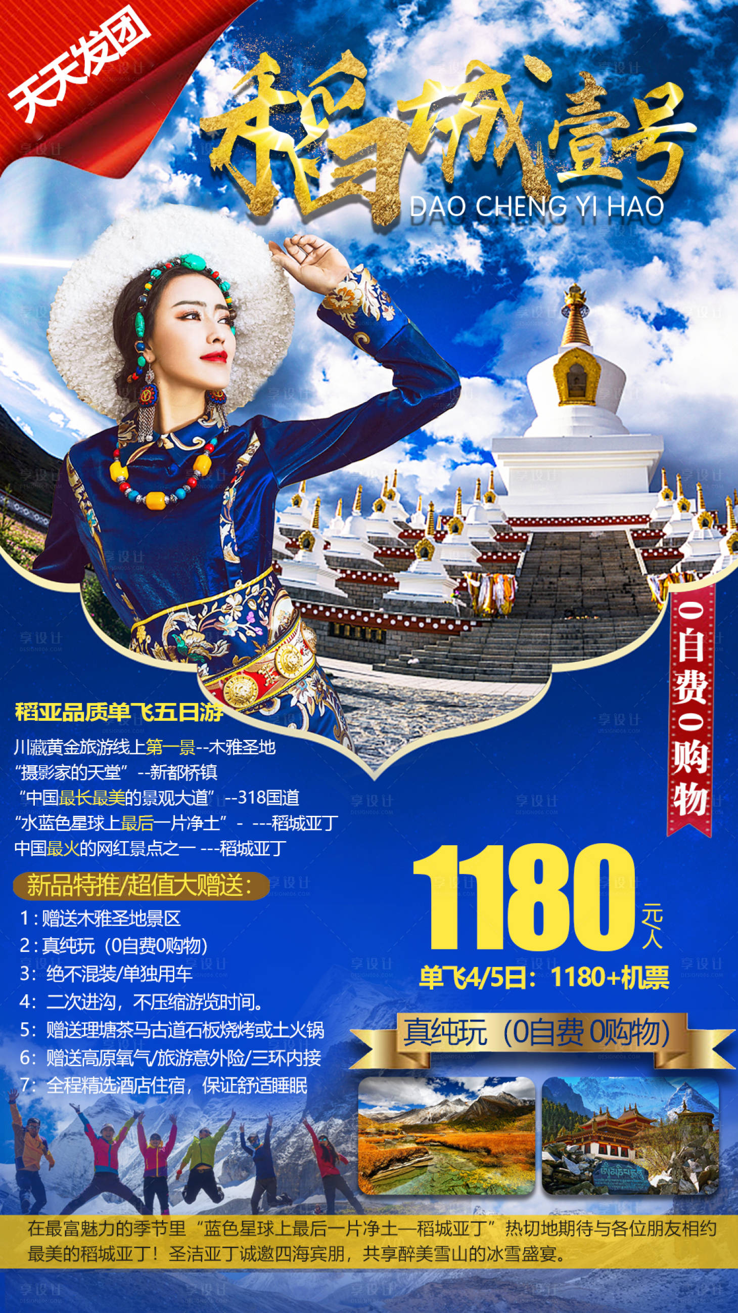 源文件下載【享設計】搜索編號：71420002119385829【稻城壹號旅游海報】