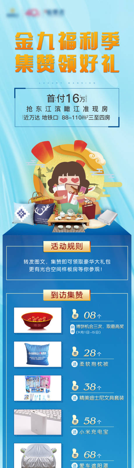 源文件下载【房地产集赞活动长图微单海报】编号：37170001924112814
