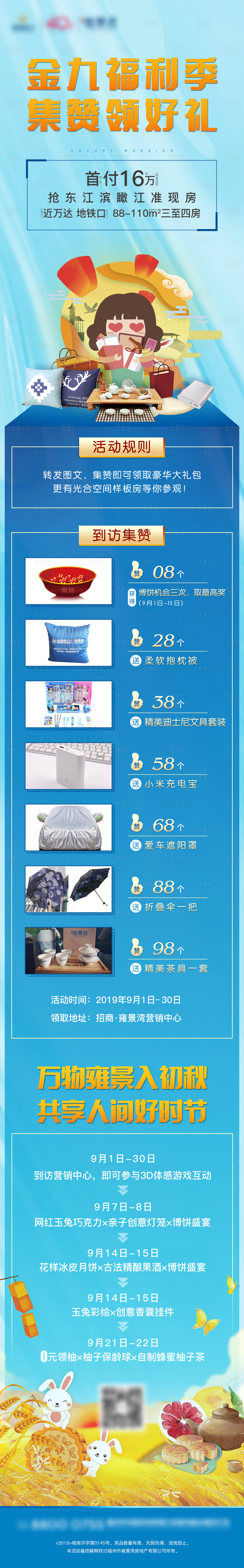 源文件下载【享设计】搜索编号：37170001924112814【房地产集赞活动长图微单海报】