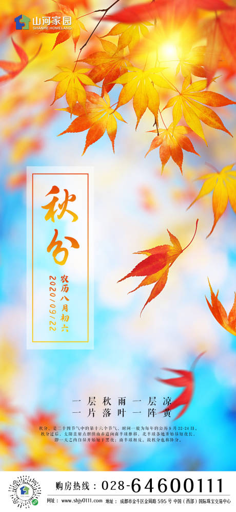 源文件下载【秋分节气海报】编号：89540001901005041