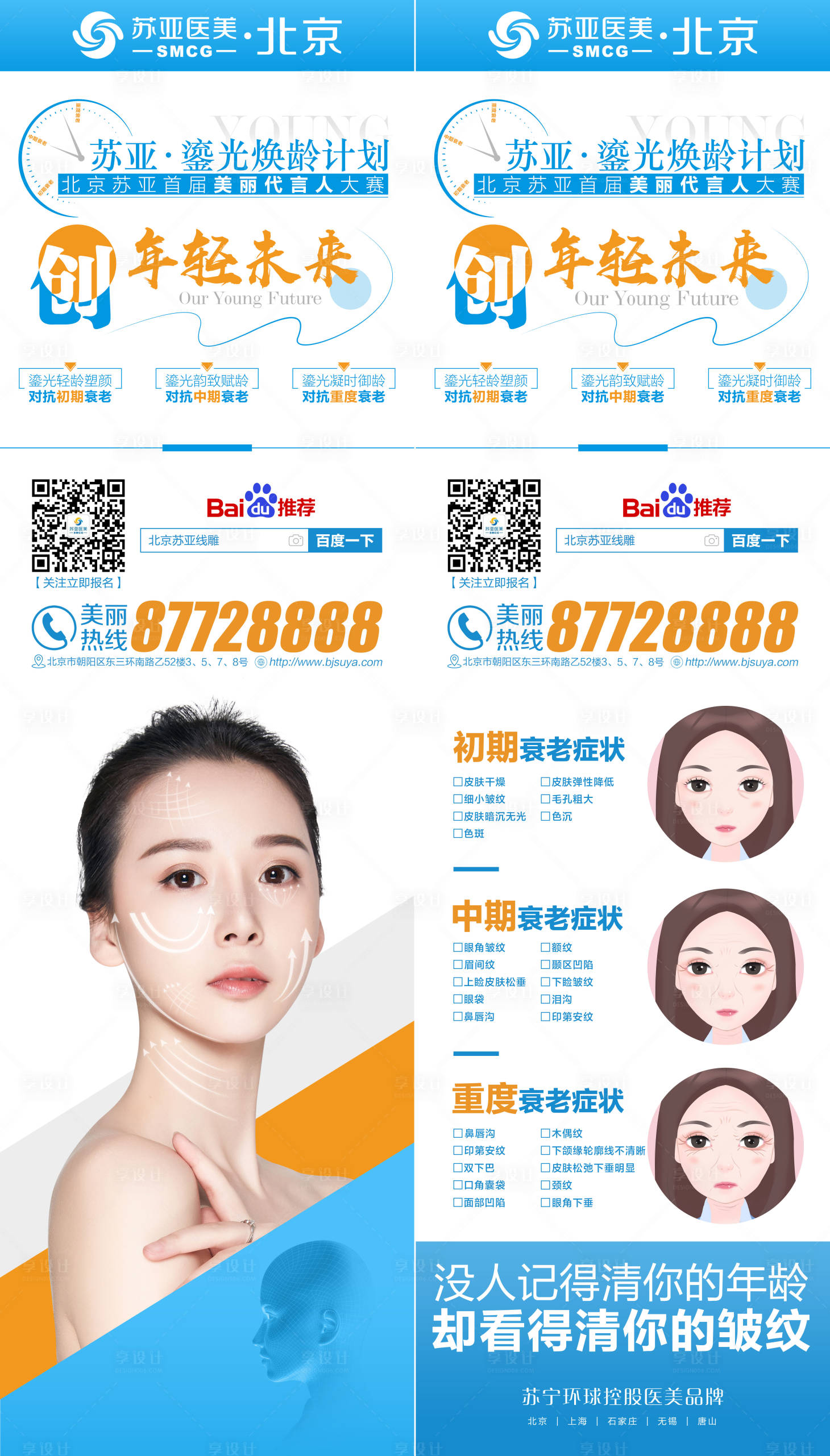 源文件下載【享設計】搜索編號：54970002002421079【醫美整形美容抗衰老人物創意印刷海報】