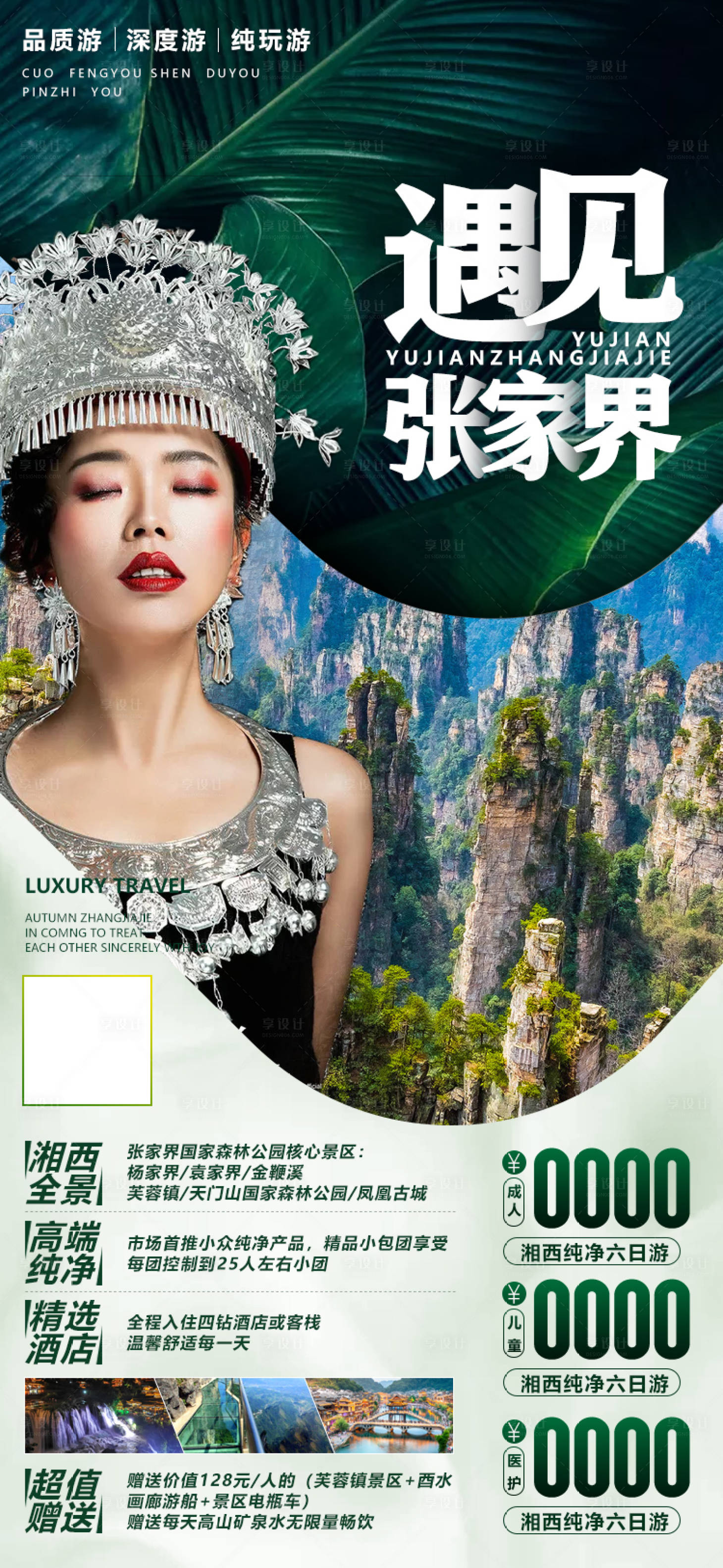 源文件下载【湖南张家界湘西旅游海报】编号：20450001872673535