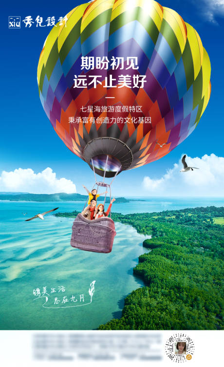 九月活动热气球海报