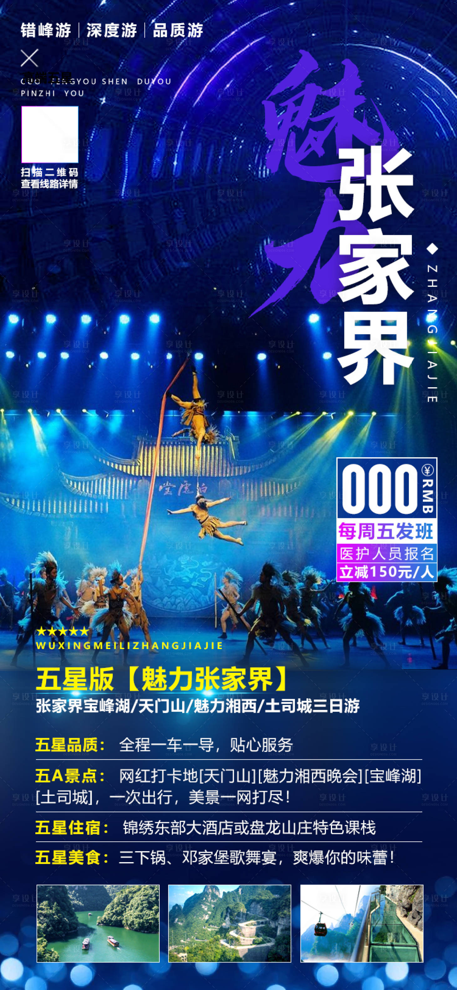 源文件下載【享設計】搜索編號：72040001905752622【湖南張家界湘西旅游宣傳海報】