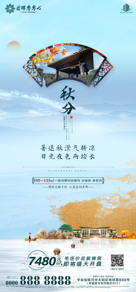 源文件下载【新中式地产秋分节气海报】编号：86680002008785720