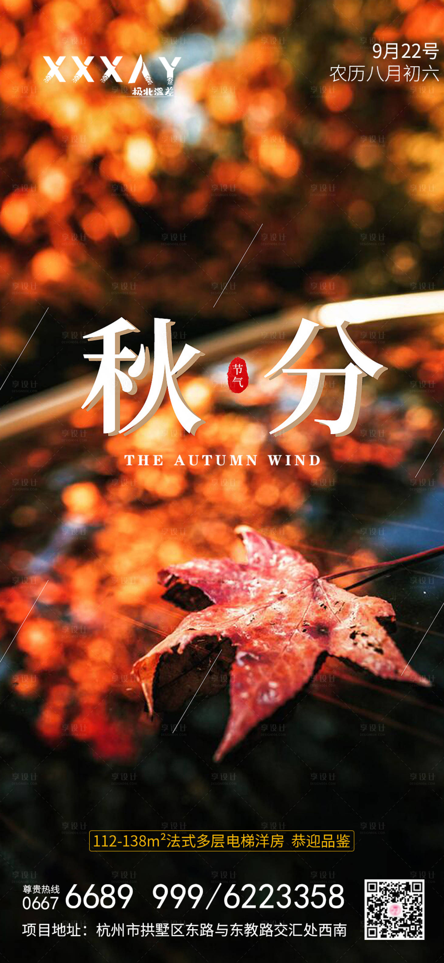 源文件下載【享設計】搜索編號：22100001998314035【地產秋分節氣海報】
