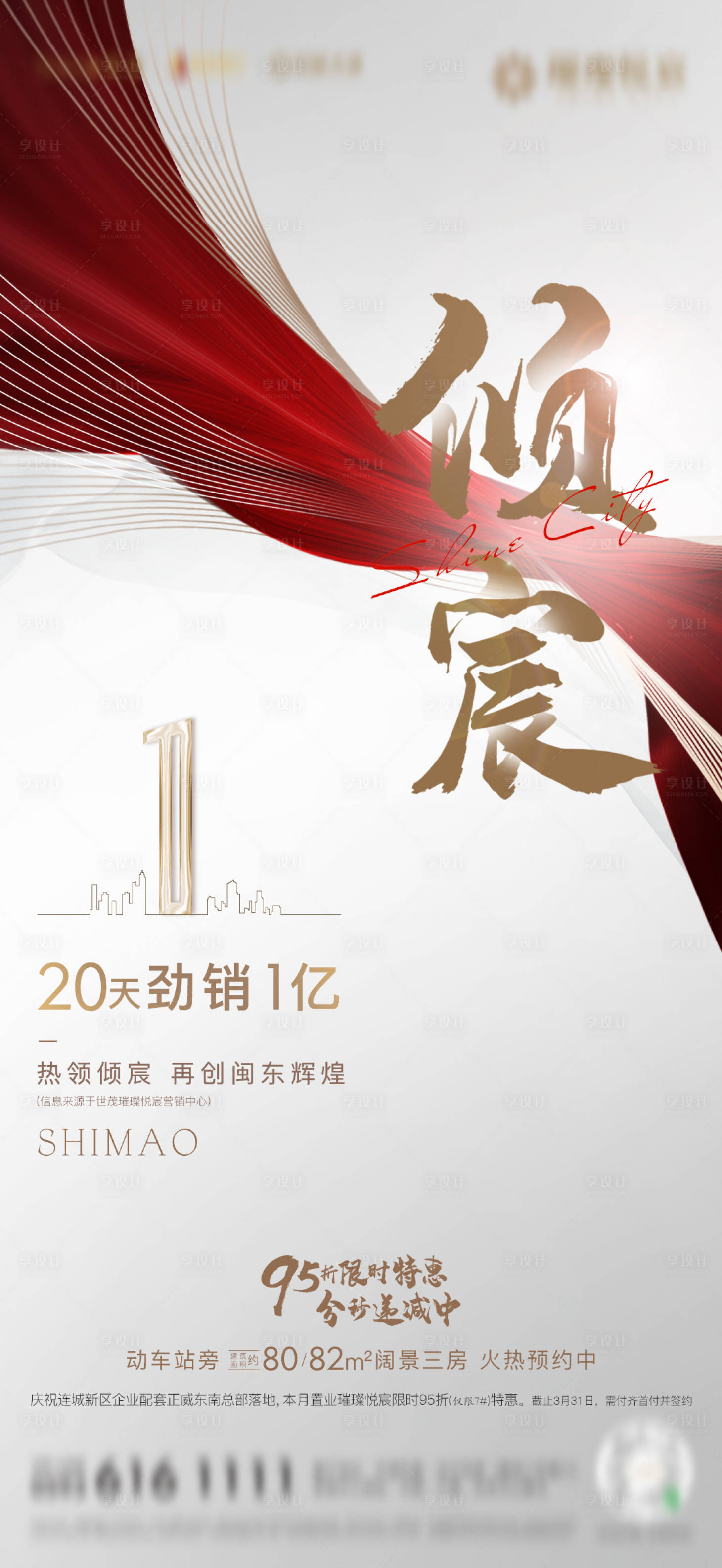 源文件下载【享设计】搜索编号：45070001895301971【房地产加推热销海报】