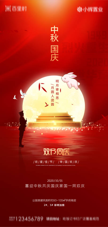 源文件下载【地产中秋国庆海报】编号：27350001995339132