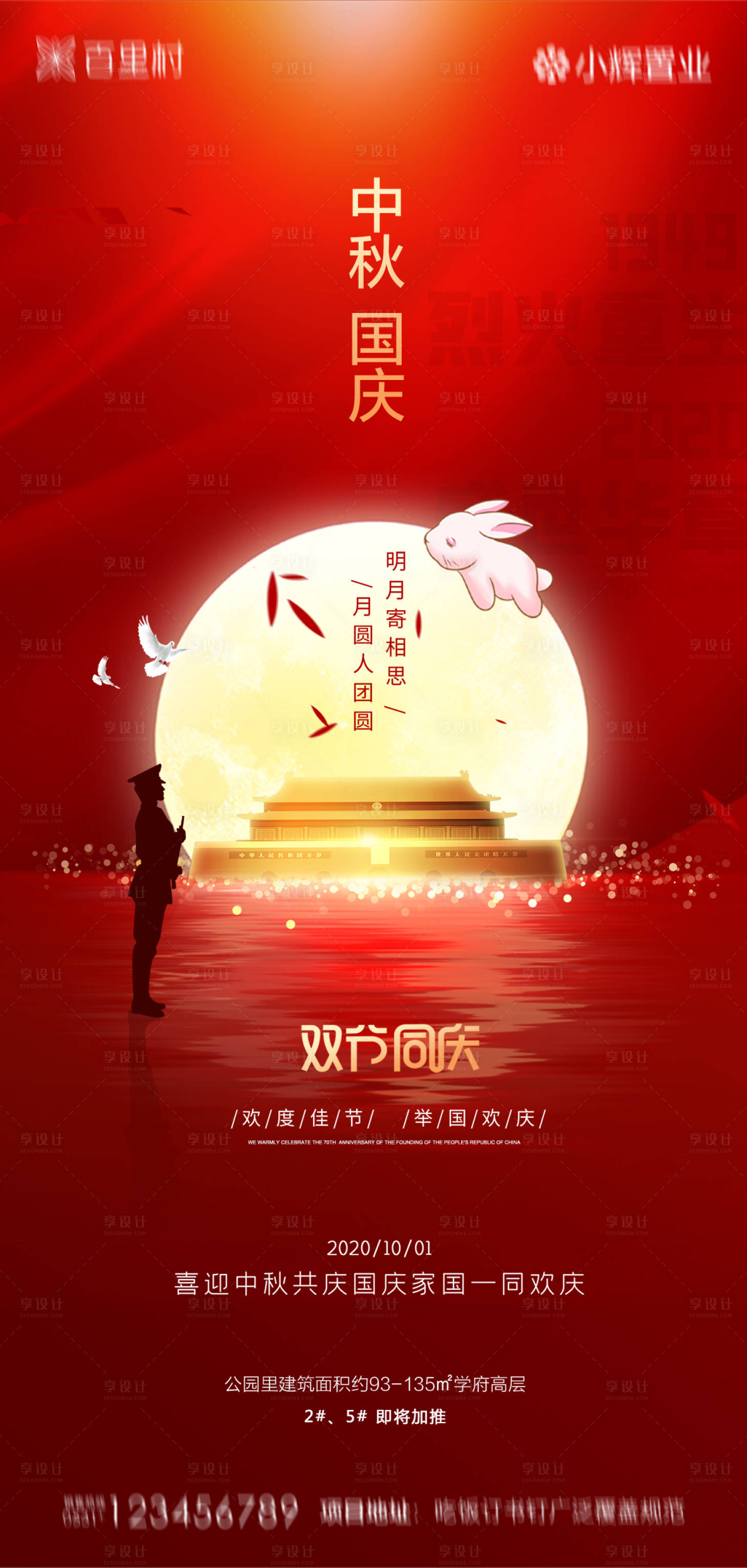 源文件下載【享設計】搜索編號：27350001995339132【地產中秋國慶海報】