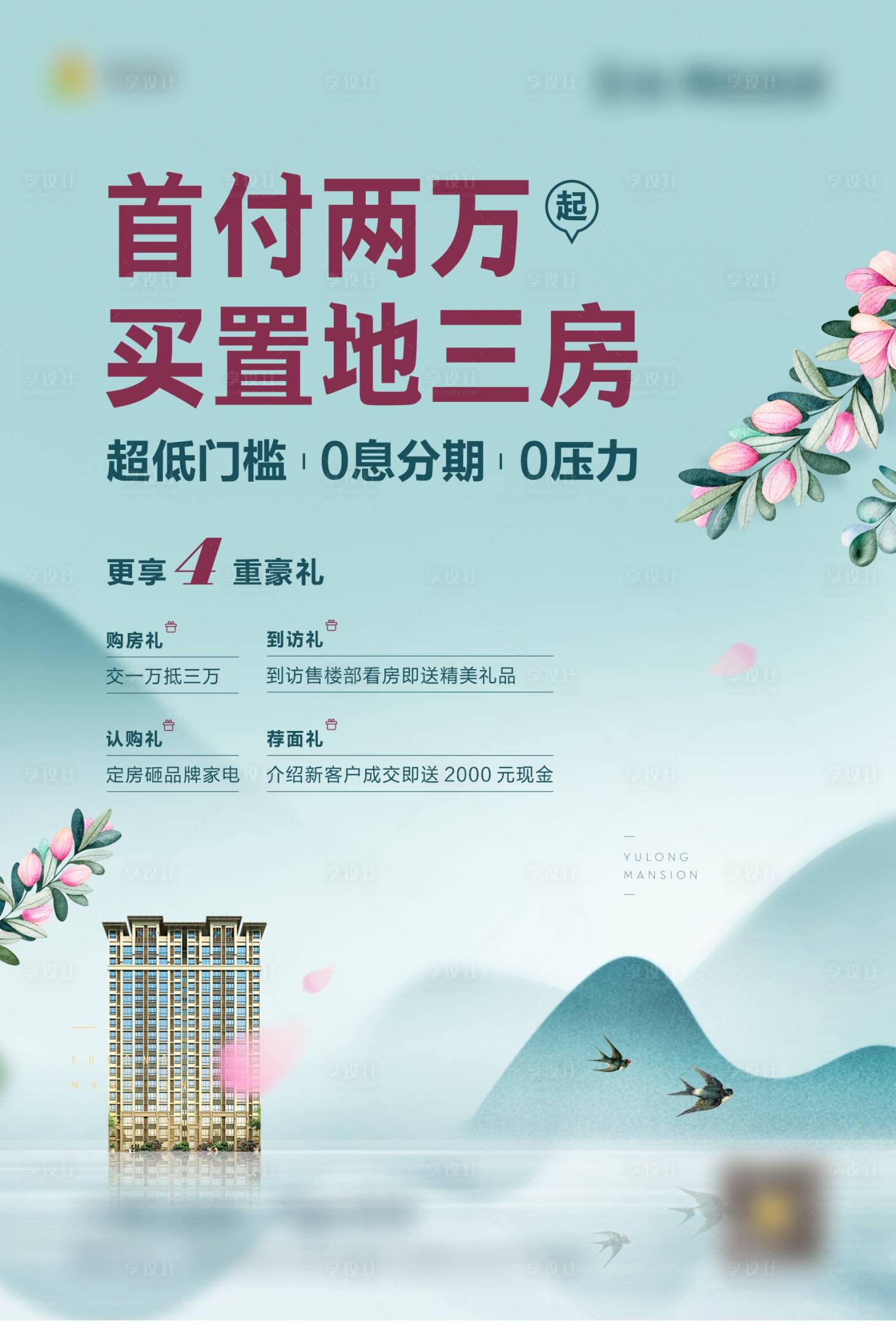 源文件下载【地产低首付购房钜惠海报】编号：17150001850913191