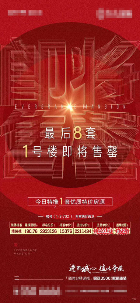 源文件下载【地产楼盘售罄海报】编号：24460002130394130