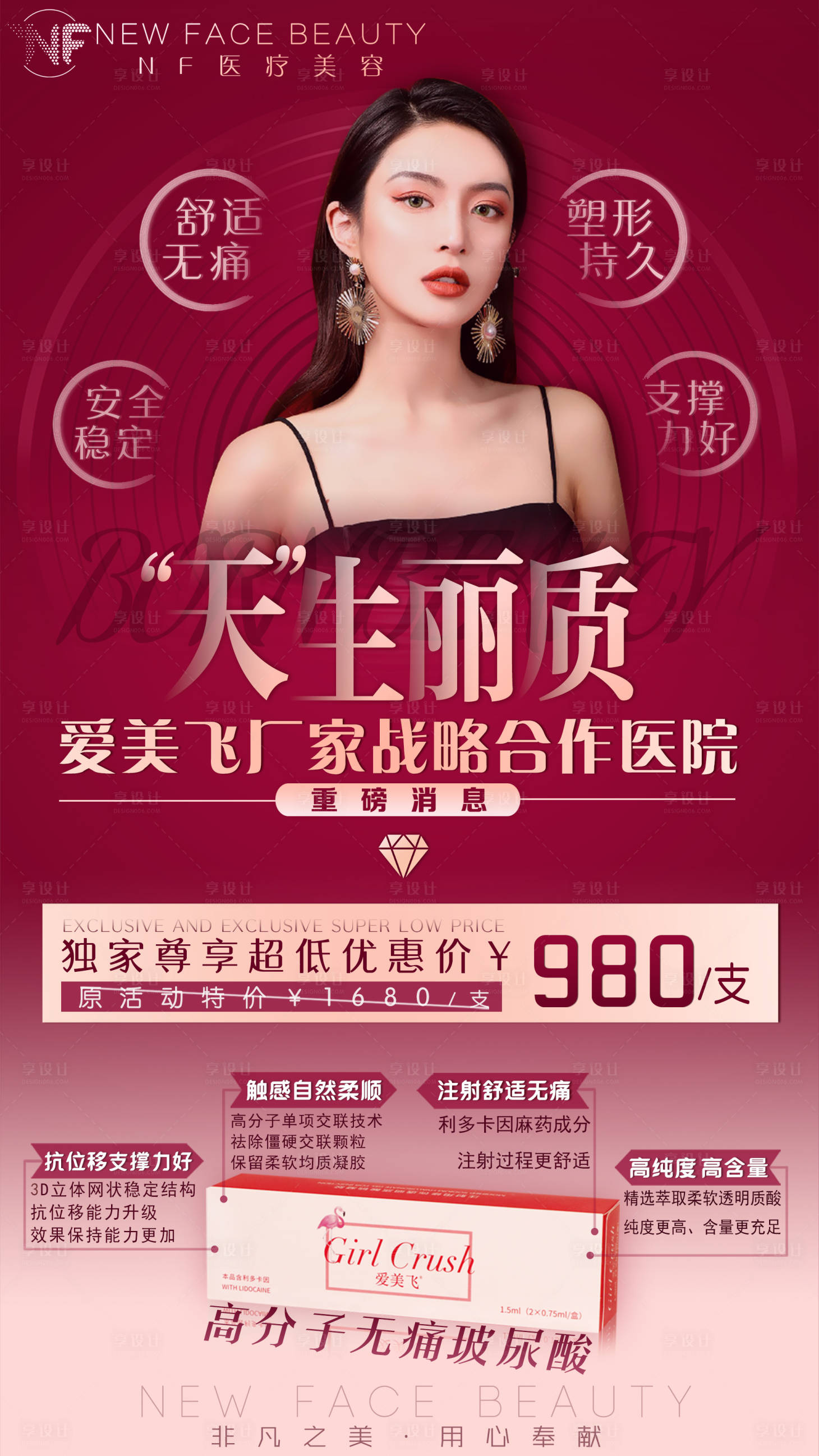 源文件下載【享設(shè)計(jì)】搜索編號(hào)：27100001884577197【醫(yī)美整形玻尿酸活動(dòng)海報(bào)】