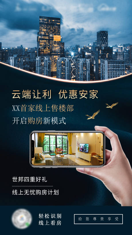 源文件下載【地產線上看房移動端海報】編號：15970002069364493