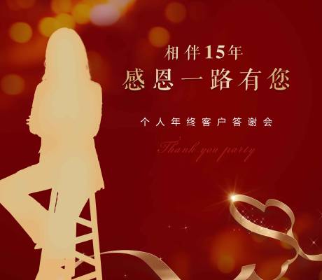 源文件下载【活动个人答谢会】编号：76120002041066006