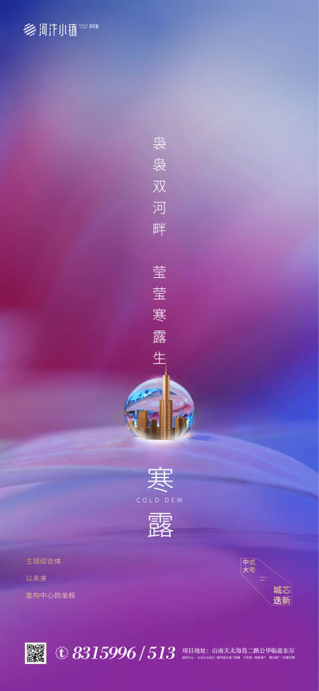 源文件下載【享設計】搜索編號：37410002054682775【地產寒露節(jié)氣海報】