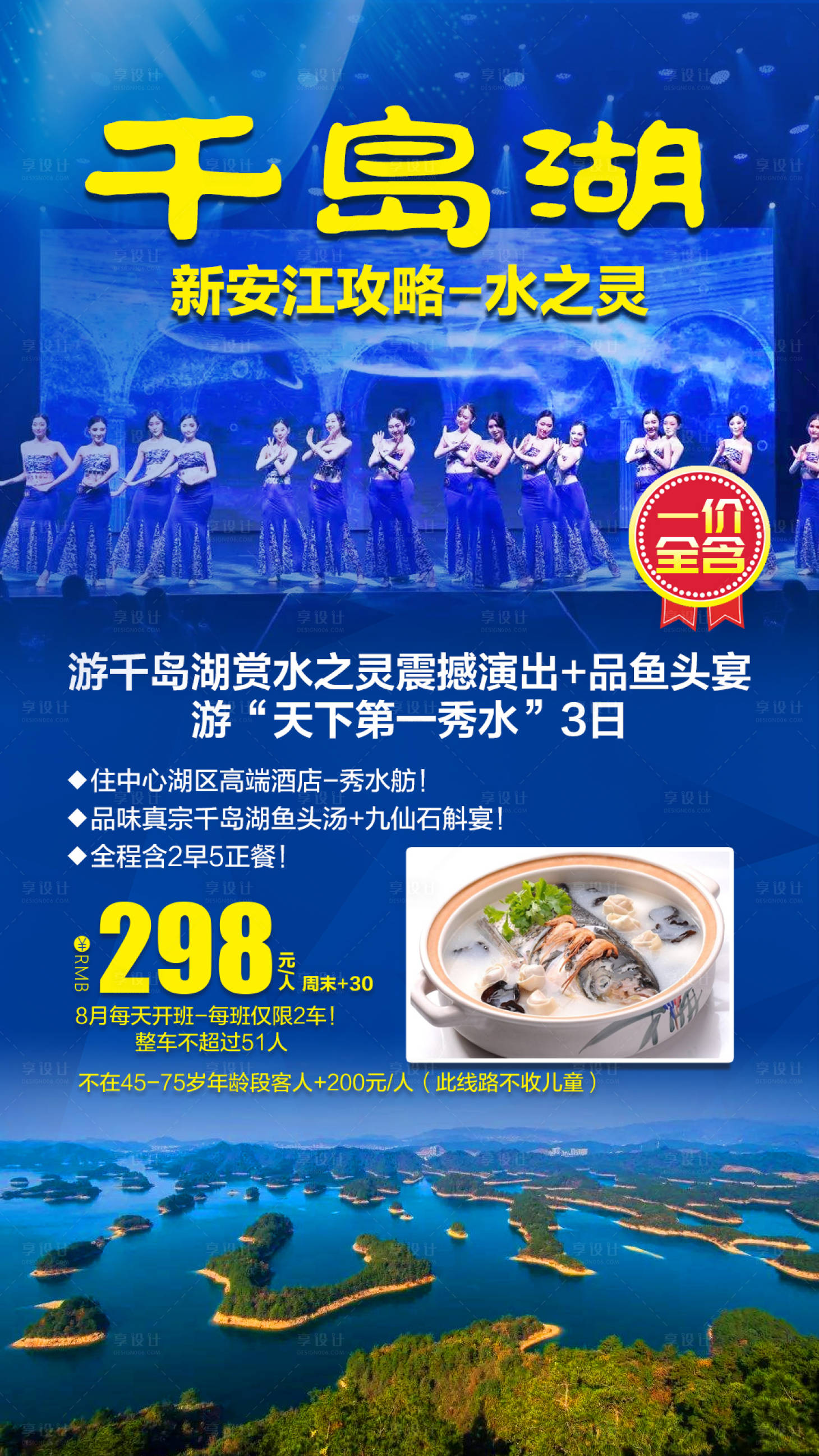 源文件下载【游千岛湖鱼头宴旅游海报】编号：53660001878703120