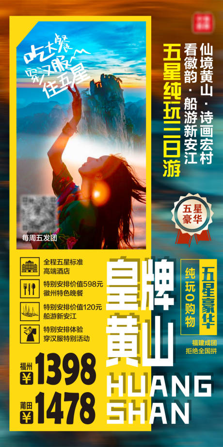 源文件下载【安徽黄山旅游海报】编号：95240002099197134
