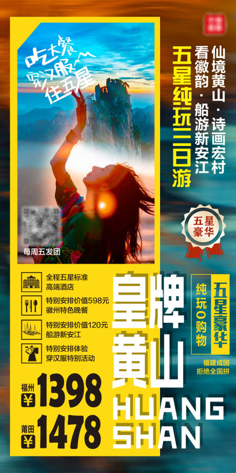 安徽黄山旅游海报-源文件【享设计】