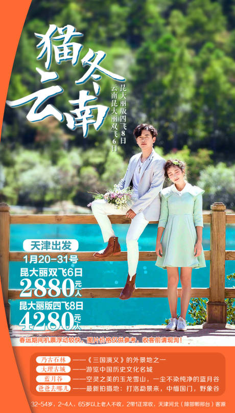 源文件下载【云南旅游海报】编号：13800001989744748