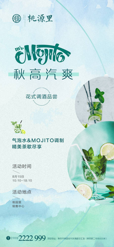 源文件下载【莫吉托活动移动端海报】编号：31650002020239730