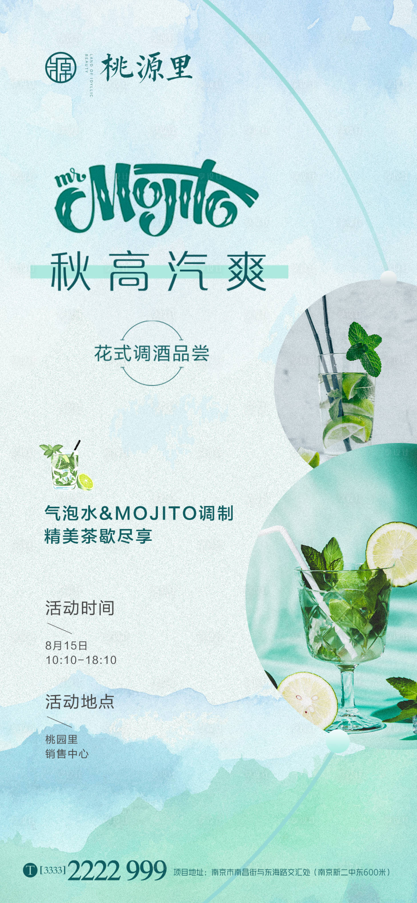 源文件下载【享设计】搜索编号：31650002020239730【莫吉托活动移动端海报】