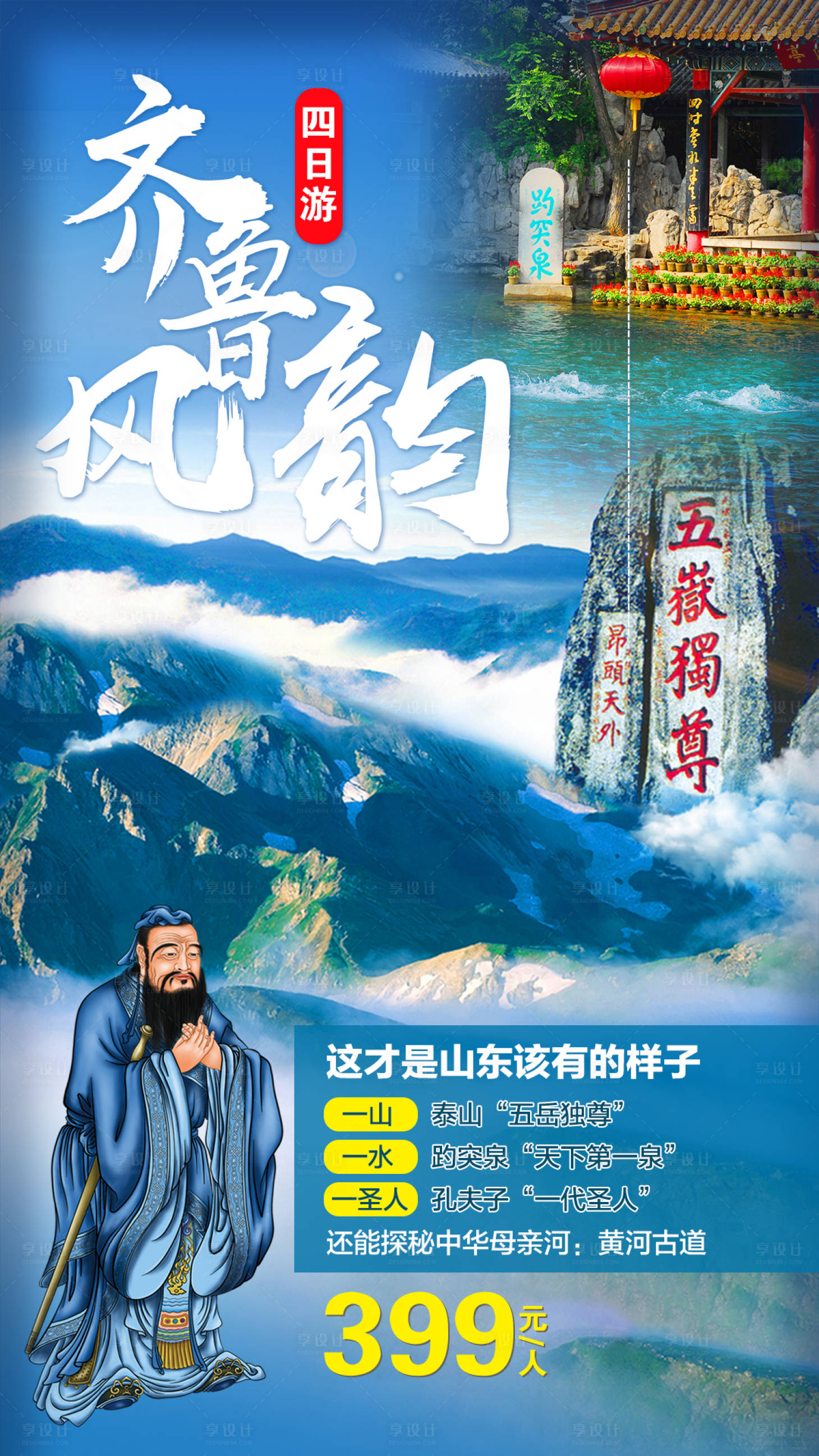 源文件下载【齐鲁风韵四日游旅游海报】编号：16000001972637928