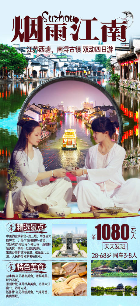 源文件下載【享設(shè)計(jì)】搜索編號(hào)：22560001913943540【煙雨江南旅游海報(bào)】