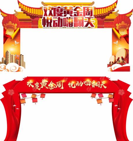 源文件下载【欢度国庆节门头】编号：85270002028004812