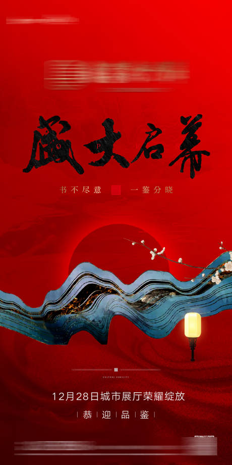 源文件下载【中式地产开盘海报】编号：86650001914447279