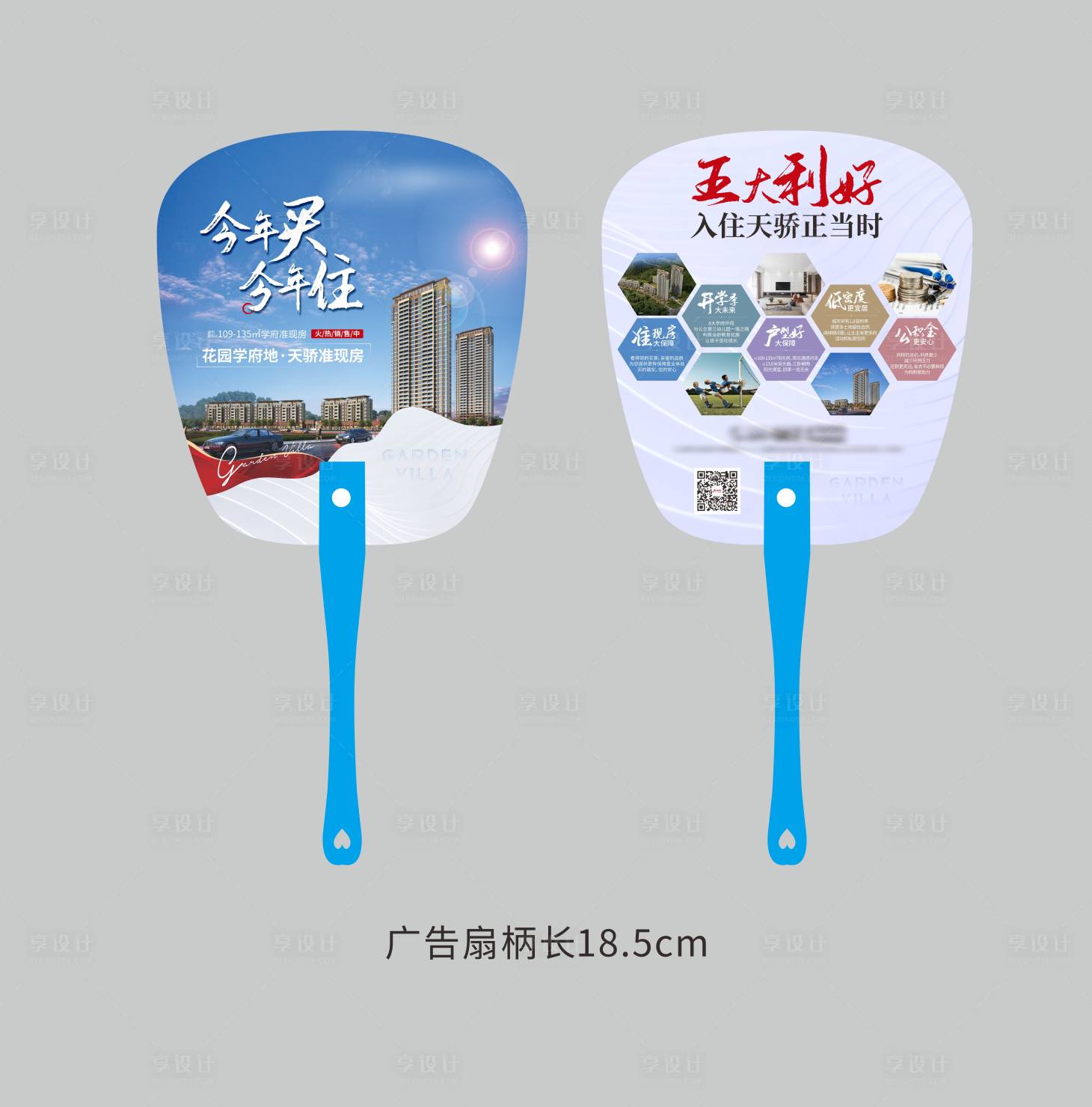 源文件下載【享設(shè)計(jì)】搜索編號(hào)：23200002097109481【地產(chǎn)宣傳物料廣告扇】