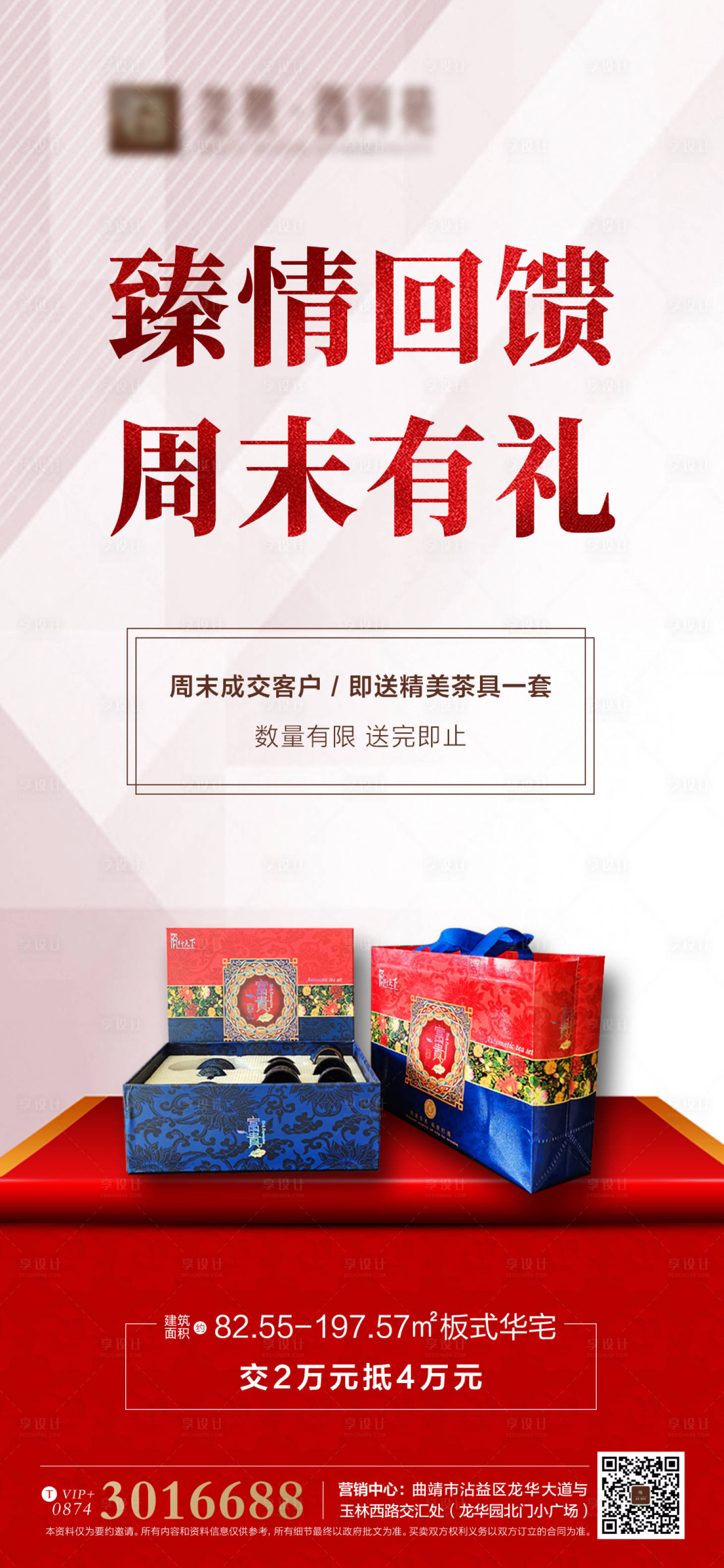 源文件下载【享设计】搜索编号：29930001881091115【地产送礼品微信单图海报】