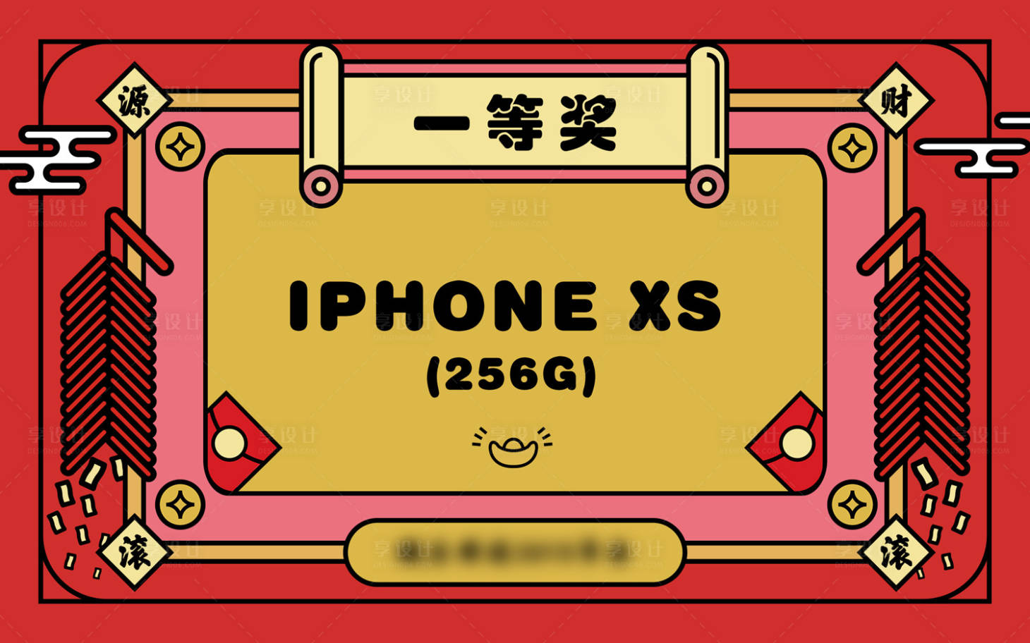 源文件下載【享設計】搜索編號：57800002060729639【年會獎品活動展板】