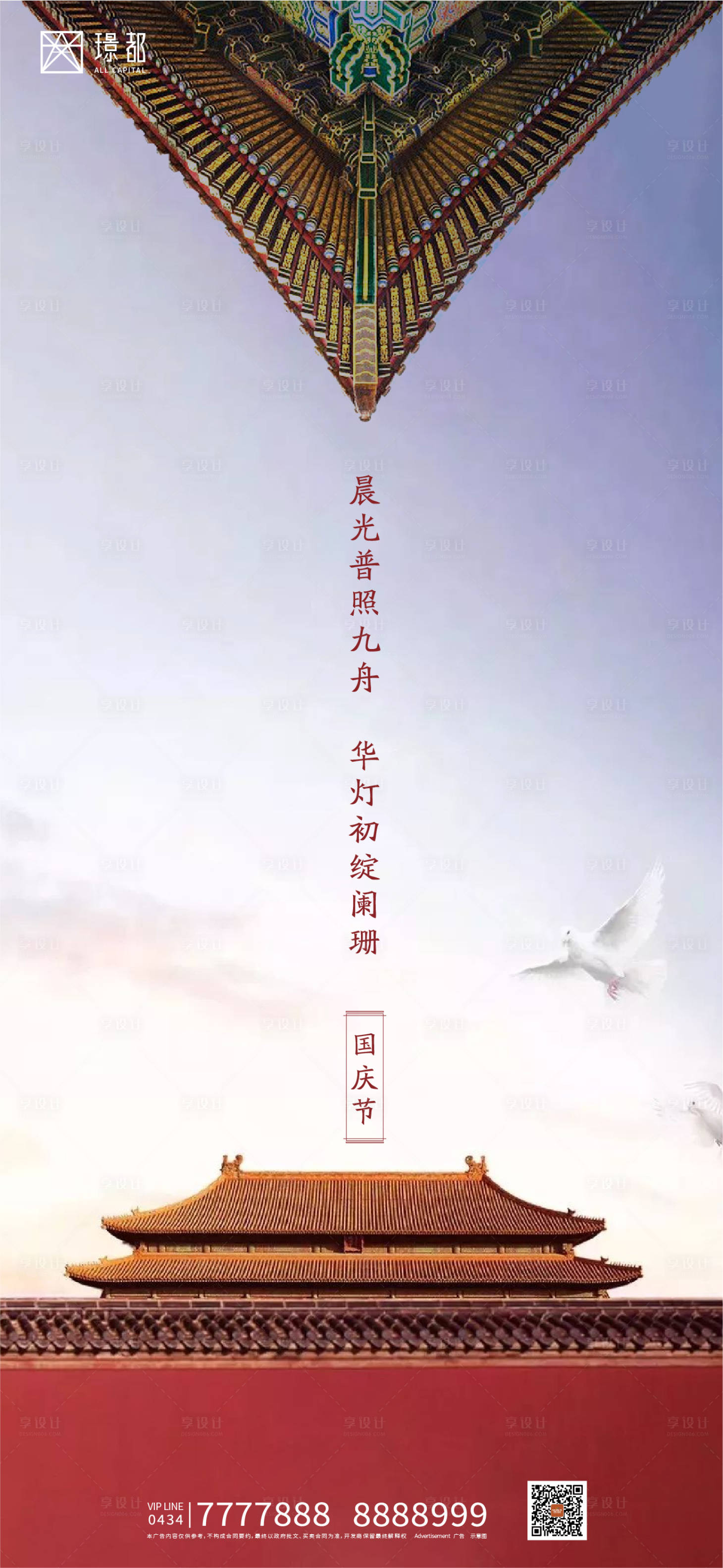 源文件下载【地产国庆节海报】编号：67520001998206402