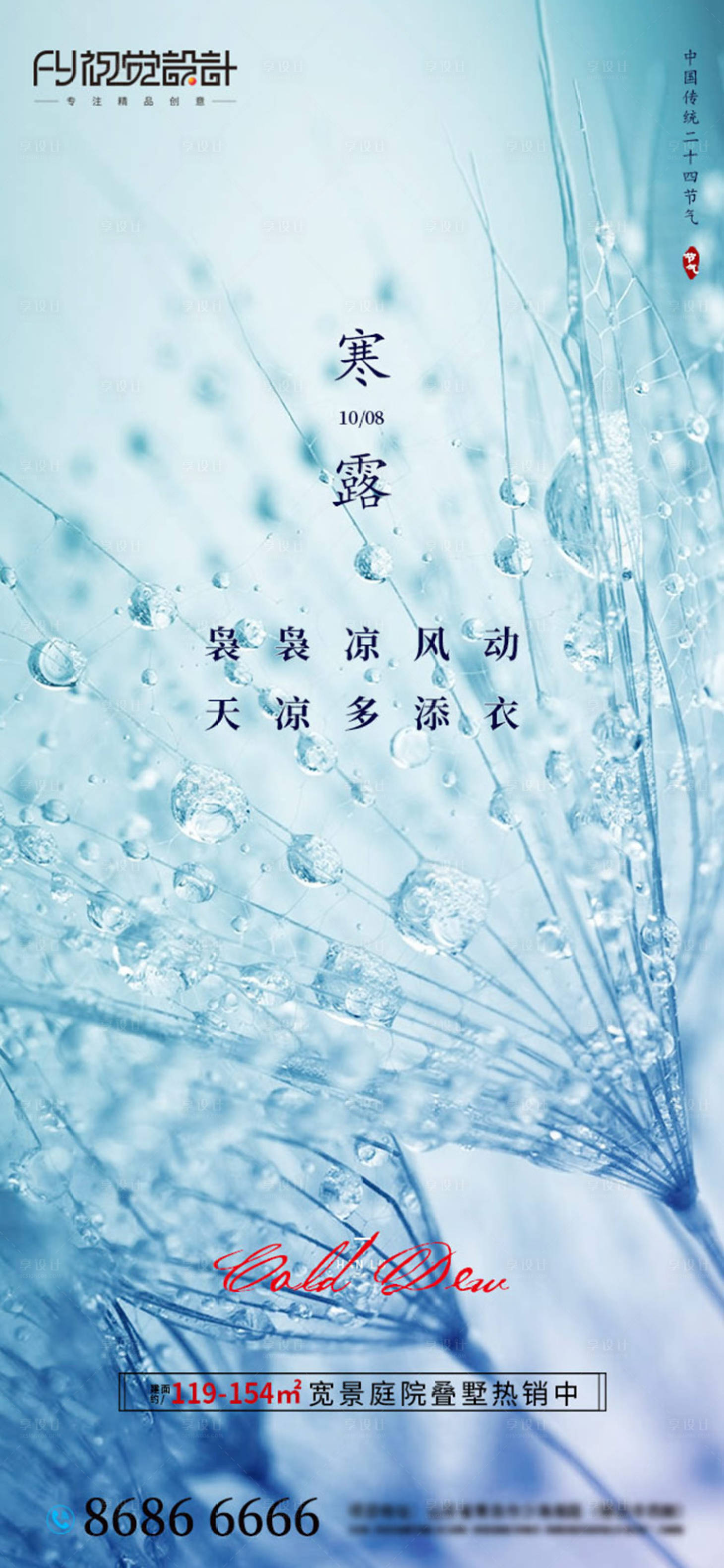 源文件下載【享設(shè)計(jì)】搜索編號(hào)：96240002119508094【地產(chǎn)寒露節(jié)氣海報(bào)】