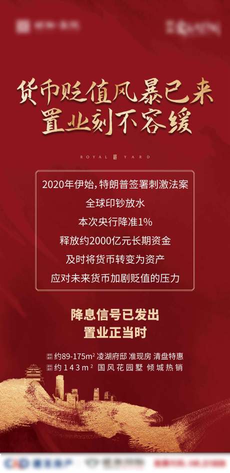 源文件下载【享设计】搜索编号：62920001907461998【地产降息海报】