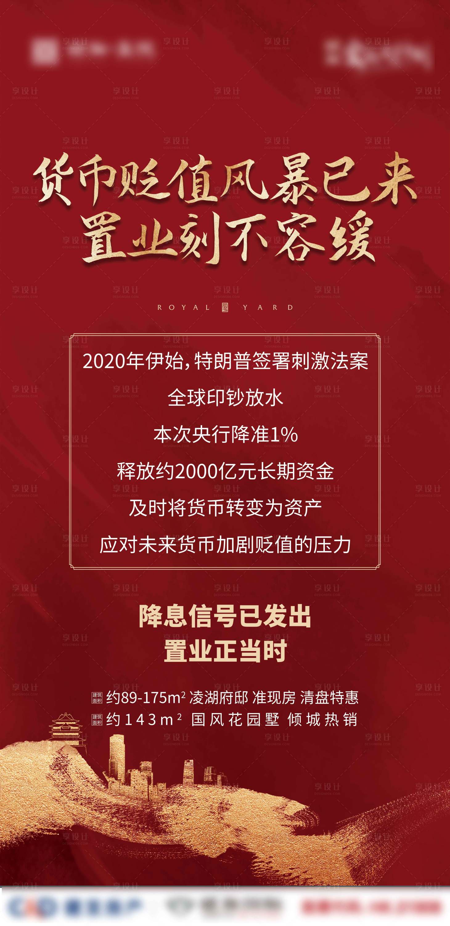 源文件下载【享设计】搜索编号：62920001907461998【地产降息海报】