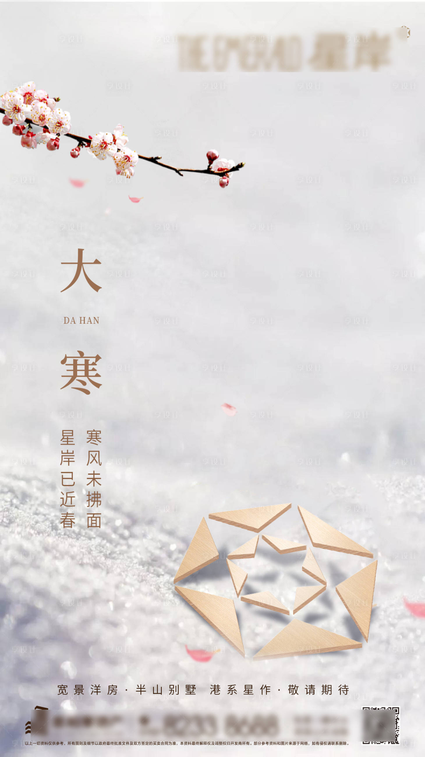 源文件下载【享设计】搜索编号：91040002121716249【大雪海报】