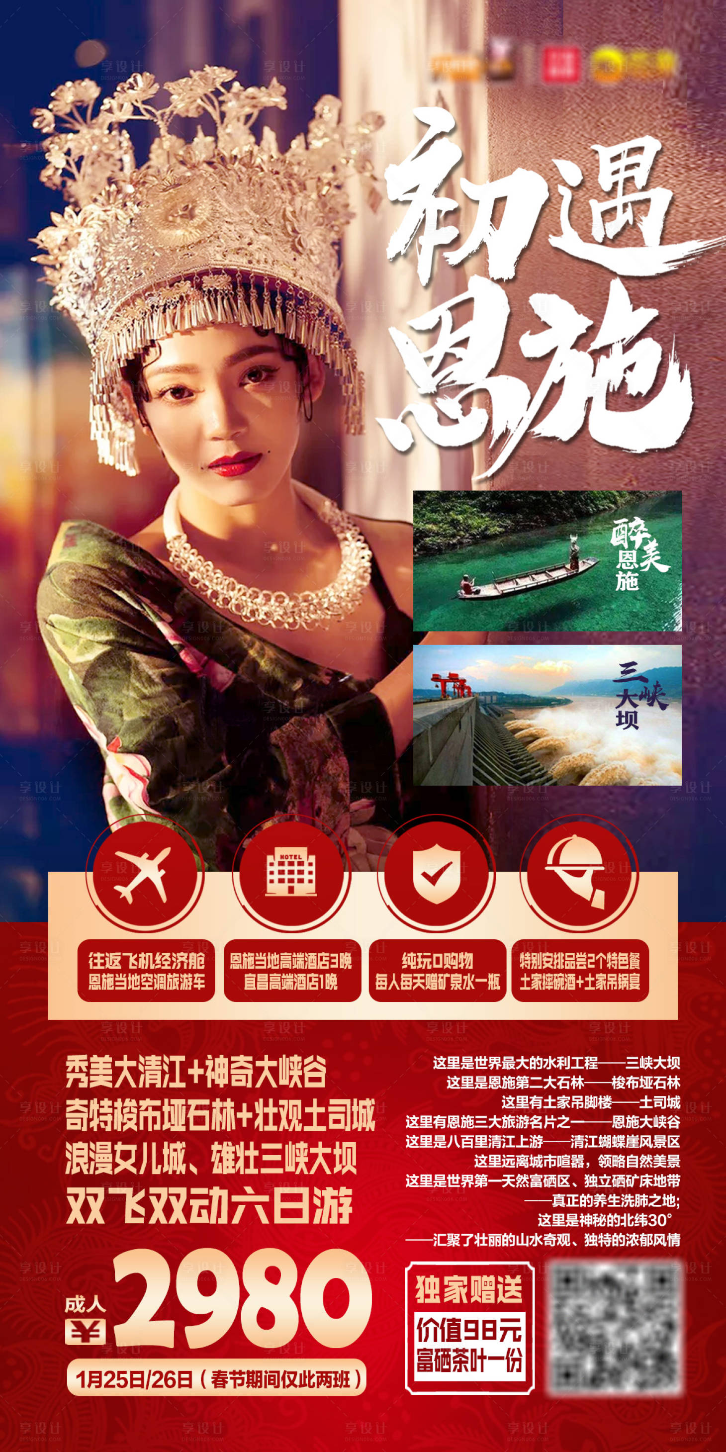 源文件下载【享设计】搜索编号：16780002122726113【初遇恩施旅游海报】
