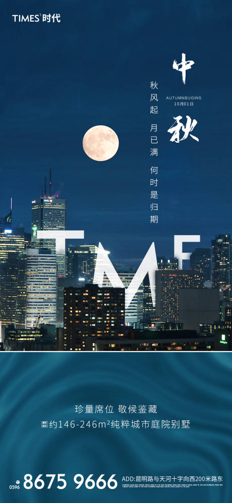 源文件下载【中秋节地产海报】编号：60940001916701817