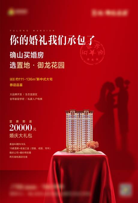 源文件下载【享设计】搜索编号：39570001850633792【地产婚房活动海报】