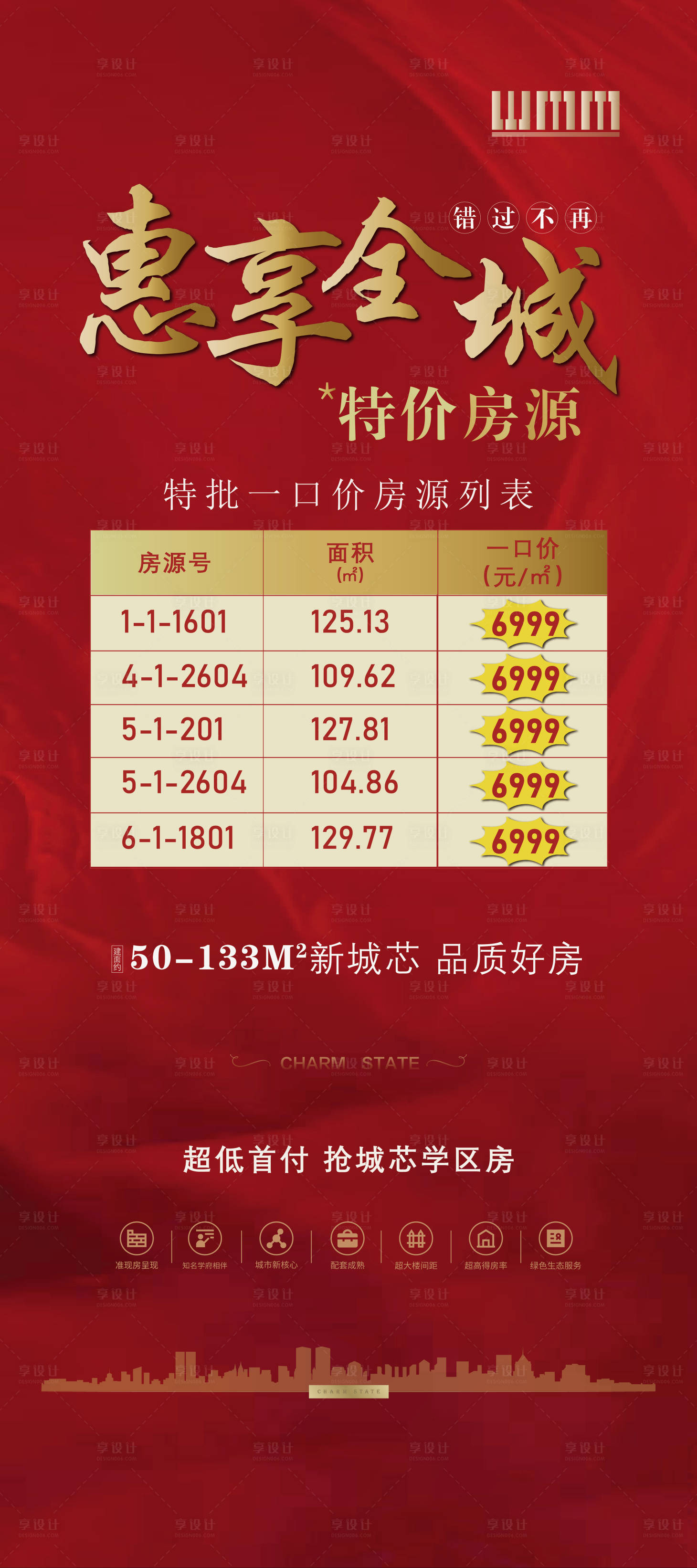 源文件下載【享設計】搜索編號：16490002028815405【地產特價房紅金促銷海報】