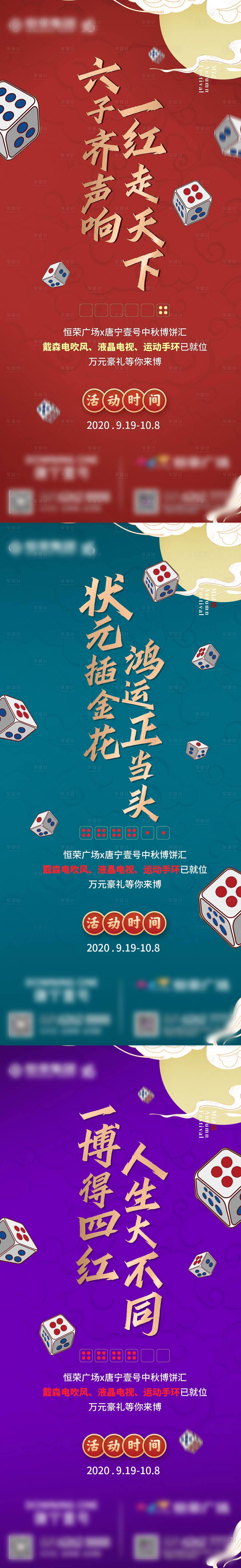 源文件下载【中秋博饼活动系列海报】编号：85790002038608421