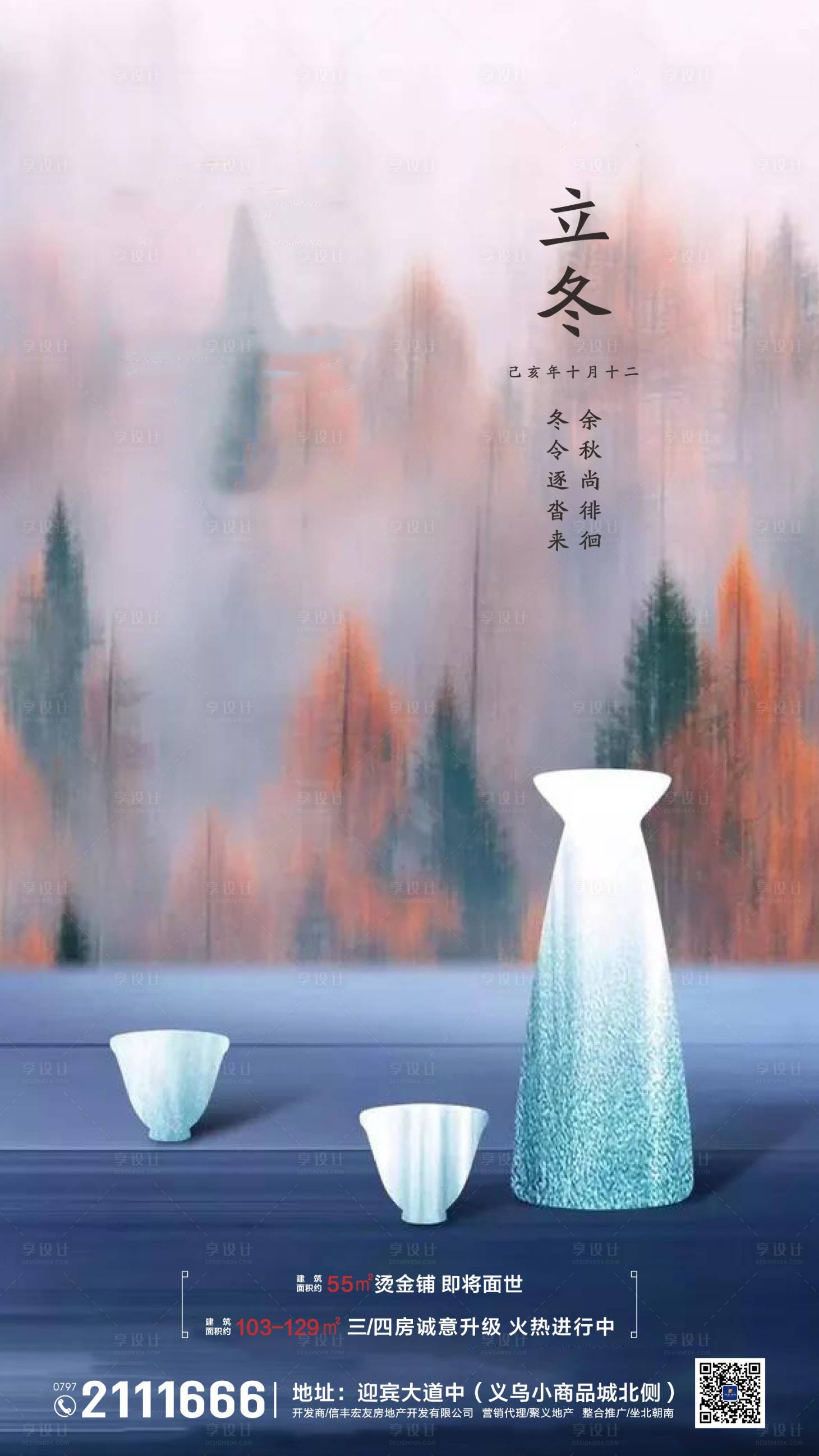 源文件下载【地产立冬海报】编号：79420001981467083